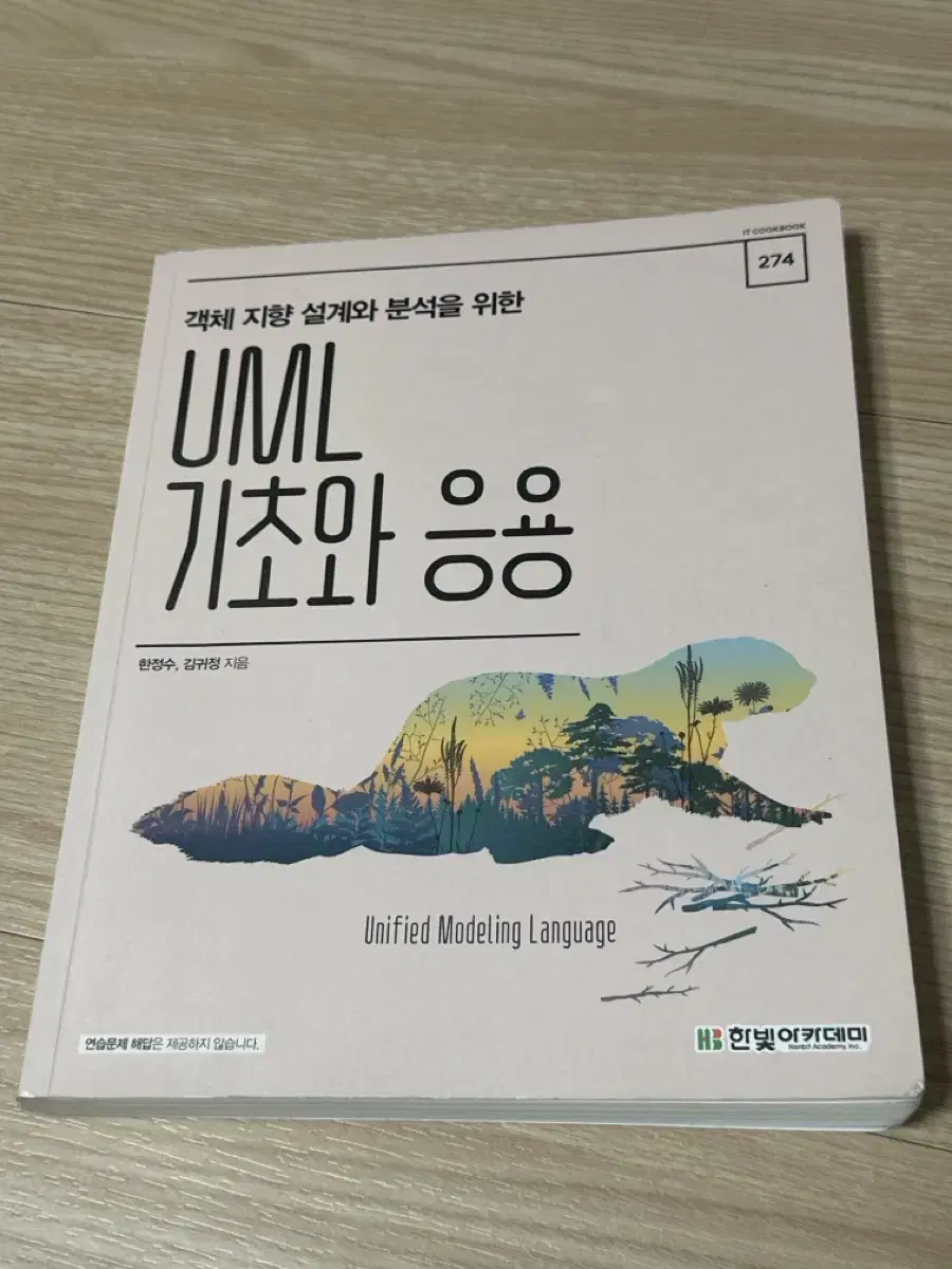 객체 지향 설계와 분석을 위한 UML 기초와 응용